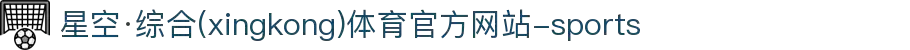 星空·综合(xingkong)体育官方网站-sports